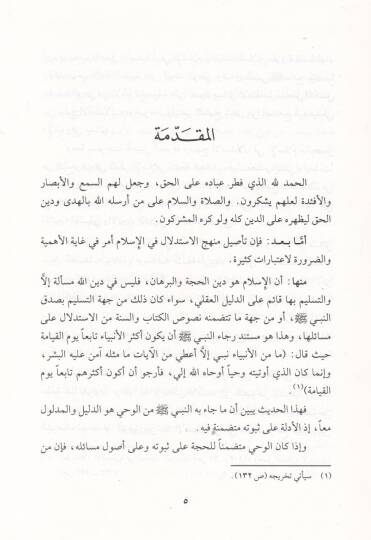 El-Marife fil-İslam Mesadiruha ve Mecalatuha - المعرفة في الإسلام مصادرها ومجالاتها - 2