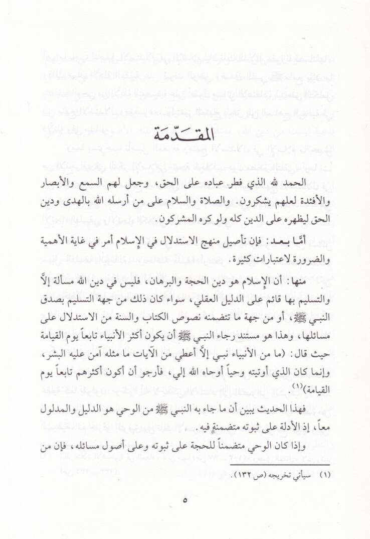 El-Marife fil-İslam Mesadiruha ve Mecalatuha - المعرفة في الإسلام مصادرها ومجالاتها - 2