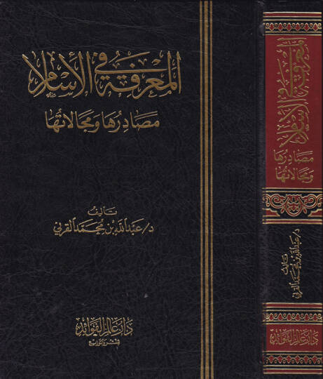 El-Marife fil-İslam Mesadiruha ve Mecalatuha - المعرفة في الإسلام مصادرها ومجالاتها
