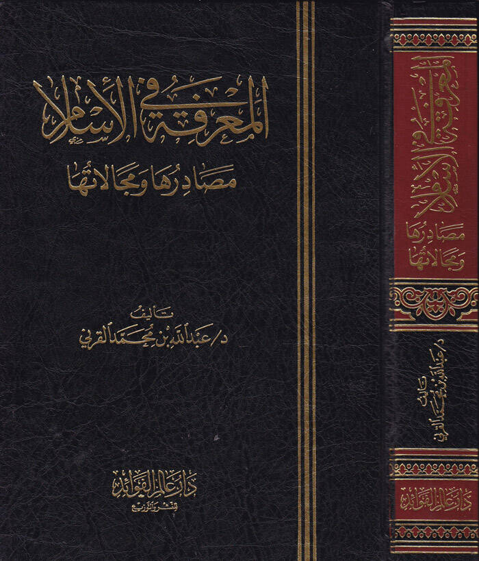 El-Marife fil-İslam Mesadiruha ve Mecalatuha - المعرفة في الإسلام مصادرها ومجالاتها - 1