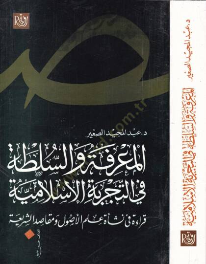 el-Marife ves-Sulta fit-Tecrübetil-İslamiyye Kıraa fi Neşi İlmil-Usul ve Makasiduş-Şeria - المعرفة والسلطة في التجربة الإسلامية قراءة في نشأة علم الأصول ومقاصد الشريعة