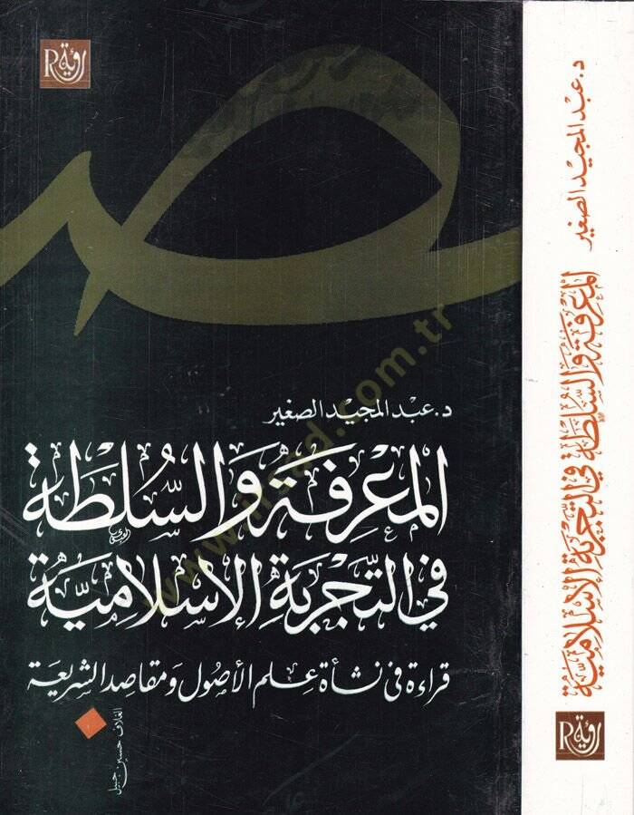 el-Marife ves-Sulta fit-Tecrübetil-İslamiyye Kıraa fi Neşi İlmil-Usul ve Makasiduş-Şeria - المعرفة والسلطة في التجربة الإسلامية قراءة في نشأة علم الأصول ومقاصد الشريعة - 1