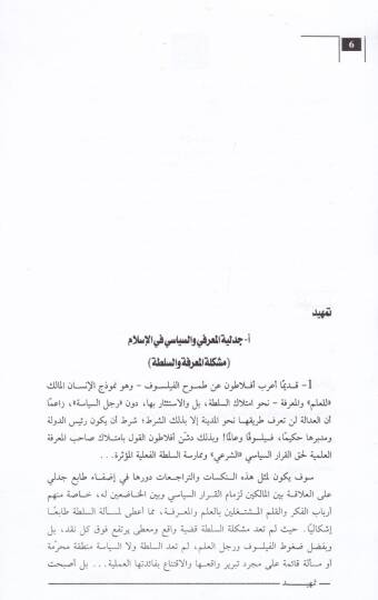 el-Marife ves-Sulta fit-Tecrübetil-İslamiyye Kıraa fi Neşi İlmil-Usul ve Makasiduş-Şeria - المعرفة والسلطة في التجربة الإسلامية قراءة في نشأة علم الأصول ومقاصد الشريعة - 2