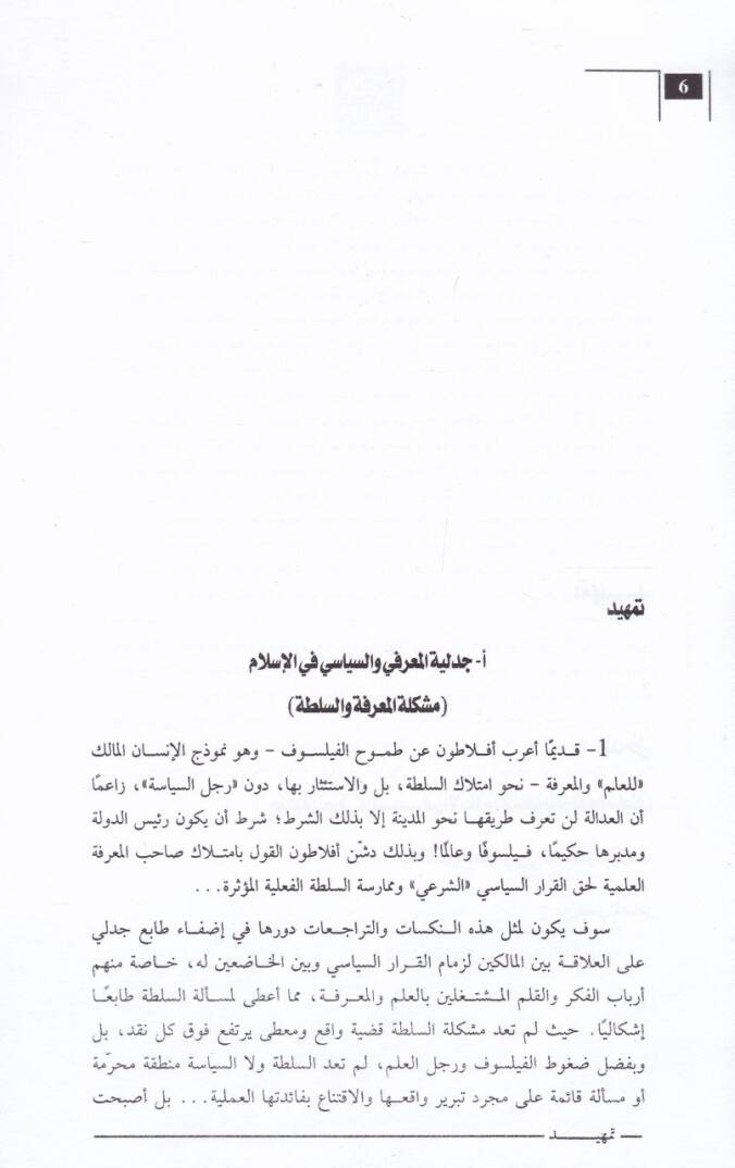 el-Marife ves-Sulta fit-Tecrübetil-İslamiyye Kıraa fi Neşi İlmil-Usul ve Makasiduş-Şeria - المعرفة والسلطة في التجربة الإسلامية قراءة في نشأة علم الأصول ومقاصد الشريعة - 2