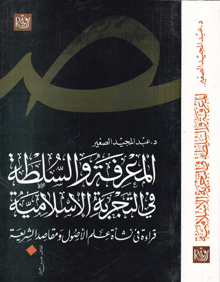 el-Marife ves-Sulta fit-Tecrübetil-İslamiyye Kıraa fi Neşi İlmil-Usul ve Makasiduş-Şeria - المعرفة والسلطة في التجربة الإسلامية قراءة في نشأة علم الأصول ومقاصد الشريعة - 1