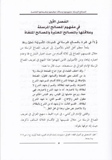 El-Masalihül-Mürsele Mefhumuha ve Mecalatu Tavzifiha ve Tatbikatihal-Muasır - المصالح المرسلة مفهومها ومجالات توظيفها وتطبيقاتها المعاصرة - 2