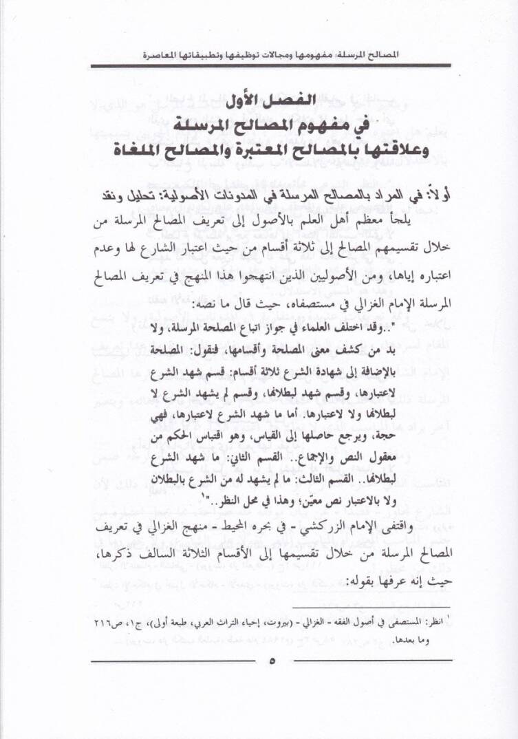El-Masalihül-Mürsele Mefhumuha ve Mecalatu Tavzifiha ve Tatbikatihal-Muasır - المصالح المرسلة مفهومها ومجالات توظيفها وتطبيقاتها المعاصرة - 2