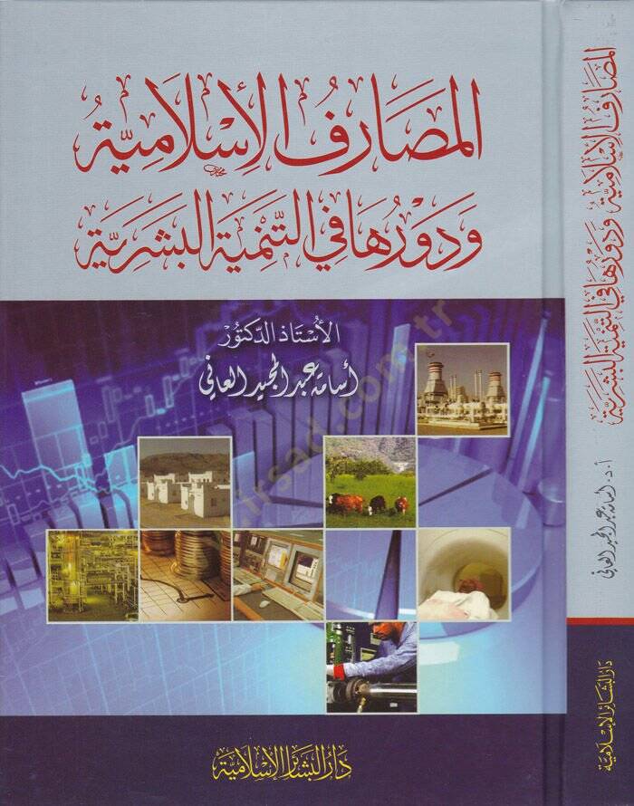 El-Masarifül-İslamiyye ve Devruha fit-Temniyyetil-Beşeriyye - المصارف الإسلامية و دورها في التمنية البشرية - 1