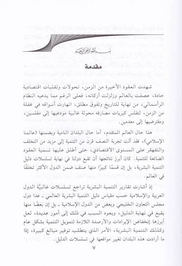 El-Masarifül-İslamiyye ve Devruha fit-Temniyyetil-Beşeriyye - المصارف الإسلامية و دورها في التمنية البشرية - 2