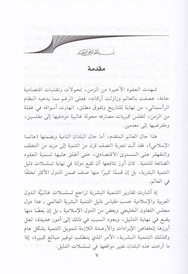 El-Masarifül-İslamiyye ve Devruha fit-Temniyyetil-Beşeriyye - المصارف الإسلامية و دورها في التمنية البشرية - 2