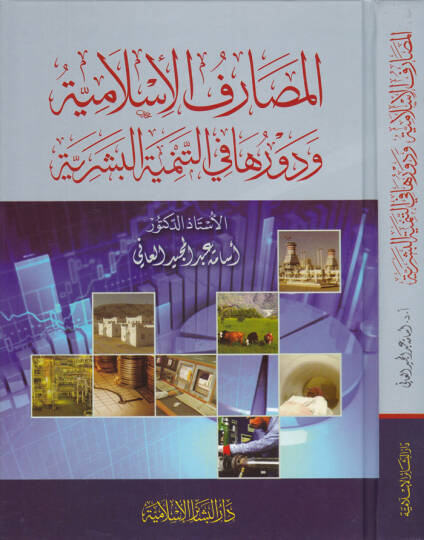 El-Masarifül-İslamiyye ve Devruha fit-Temniyyetil-Beşeriyye - المصارف الإسلامية و دورها في التمنية البشرية