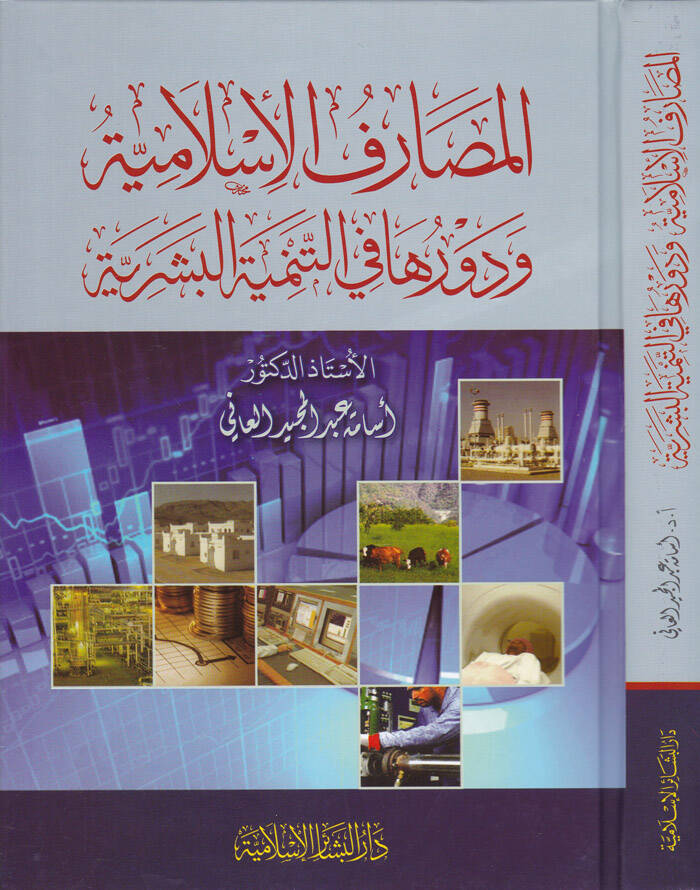 El-Masarifül-İslamiyye ve Devruha fit-Temniyyetil-Beşeriyye - المصارف الإسلامية و دورها في التمنية البشرية - 1
