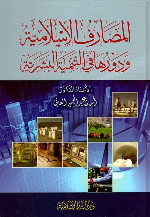 El-Masarifül-İslamiyye ve Devruha fit-Temniyyetil-Beşeriyye - المصارف الإسلامية دراسة علمية فقهية للممارسات العلمية - 1