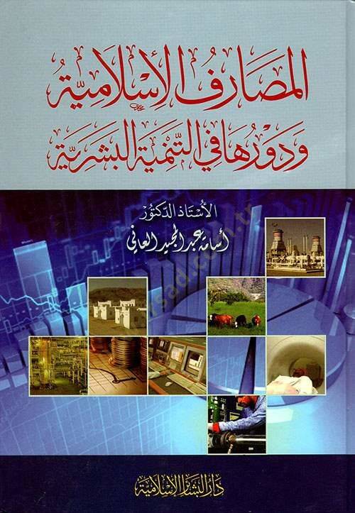El-Masarifül-İslamiyye ve Devruha fit-Temniyyetil-Beşeriyye - المصارف الإسلامية دراسة علمية فقهية للممارسات العلمية - 1