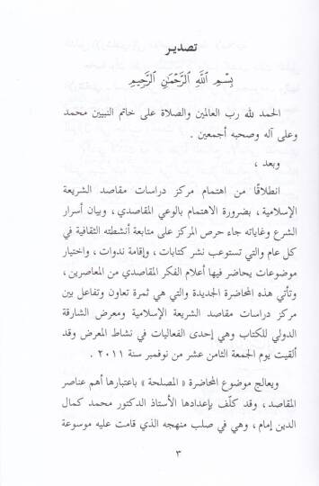 El-Maslaha fil-Mastalahil-Makasidi Ruye Vazifiyye - المصلحة في المصطلح المقاصدي رؤية وظيفية - 2