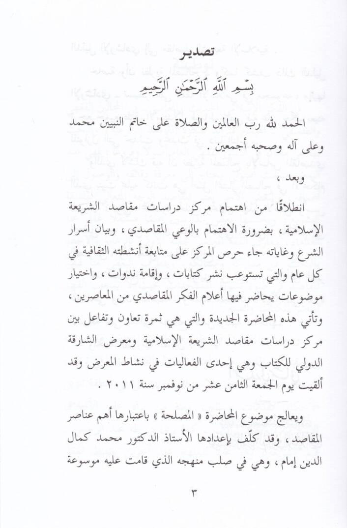 El-Maslaha fil-Mastalahil-Makasidi Ruye Vazifiyye - المصلحة في المصطلح المقاصدي رؤية وظيفية - 2