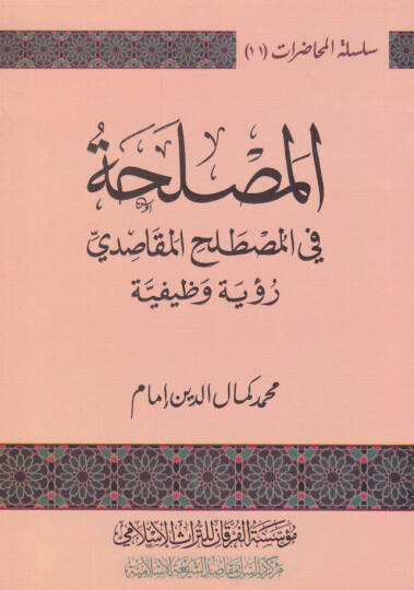 El-Maslaha fil-Mastalahil-Makasidi Ruye Vazifiyye - المصلحة في المصطلح المقاصدي رؤية وظيفية