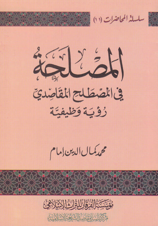 El-Maslaha fil-Mastalahil-Makasidi Ruye Vazifiyye - المصلحة في المصطلح المقاصدي رؤية وظيفية - 1