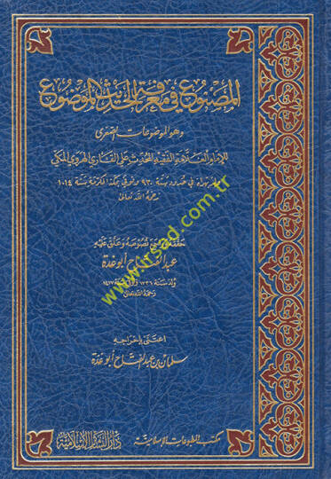 El-Masnu fi Marifetil-Hadisil-Mevdu - المصنوع في معرفة الحديث الموضوع الموضوعات الصغرى