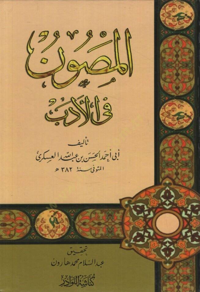 el-Masun fil-Edeb   - المصون في الأدب - 1