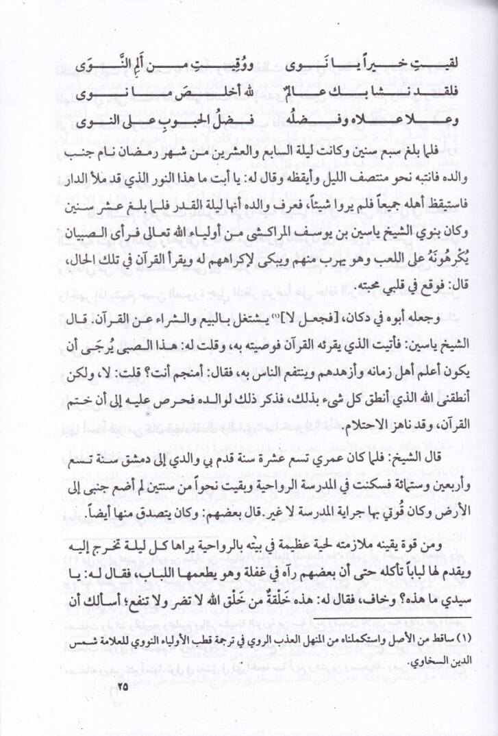 El-Matlubüt-Tammüs-Sevi Şerhu Hizbil-İmamin-Nevevi - المطلب التام السوي شرح حزب الإمام النووي - 2
