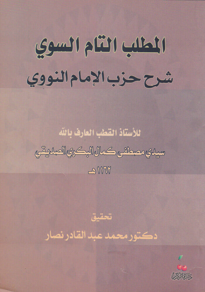 El-Matlubüt-Tammüs-Sevi Şerhu Hizbil-İmamin-Nevevi - المطلب التام السوي شرح حزب الإمام النووي - 1