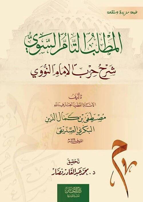 El-Matlubüt-Tammüs-Sevi Şerhu Hizbil-İmamin-Nevevi - المطلب التام السوي شرح حزب الإمام النووي - 1
