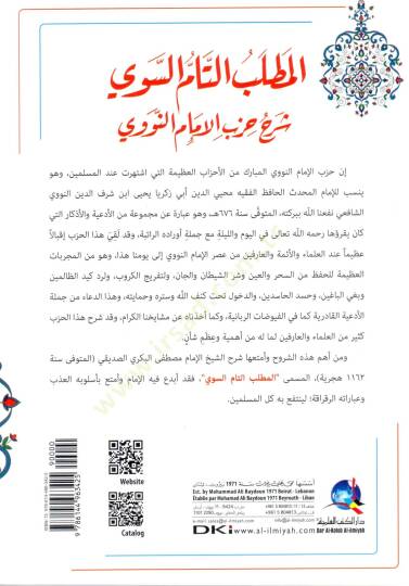El-Matlubüt-Tammüs-Sevi Şerhu Hizbil-İmamin-Nevevi - المطلب التام السوي شرح حزب الإمام النووي - 2