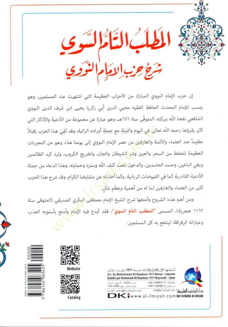 El-Matlubüt-Tammüs-Sevi Şerhu Hizbil-İmamin-Nevevi - المطلب التام السوي شرح حزب الإمام النووي - 2
