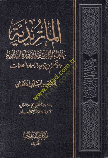 El-Matüridiyye ve Mevkıfuhum min Tevhidil-Esma ves-Sıfat - الماتريدية عداء الماتريدية للعقيدة السلفية وموقفهم من توحيد الأسماء والصفات