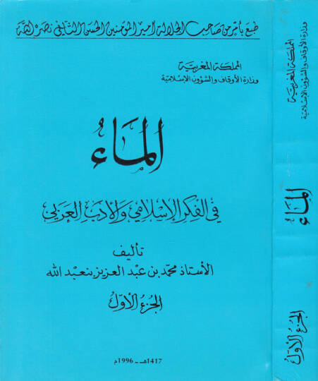 El-Mau fil-Fikril-İslami vel-Edebil-Arabi  - الماء في الفكر الإسلامي والأدب العربي