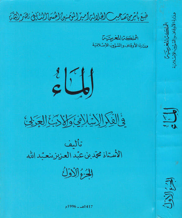 El-Mau fil-Fikril-İslami vel-Edebil-Arabi - الماء في الفكر الإسلامي والأدب العربي - 1