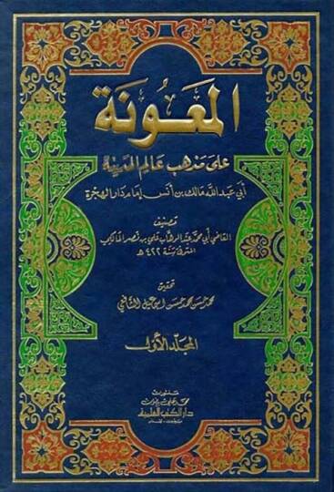 El-Maune ala Mezhebi Alimil-Medine El-İmam Malik b. Enes - المعونة على مذهب عالم المدينة