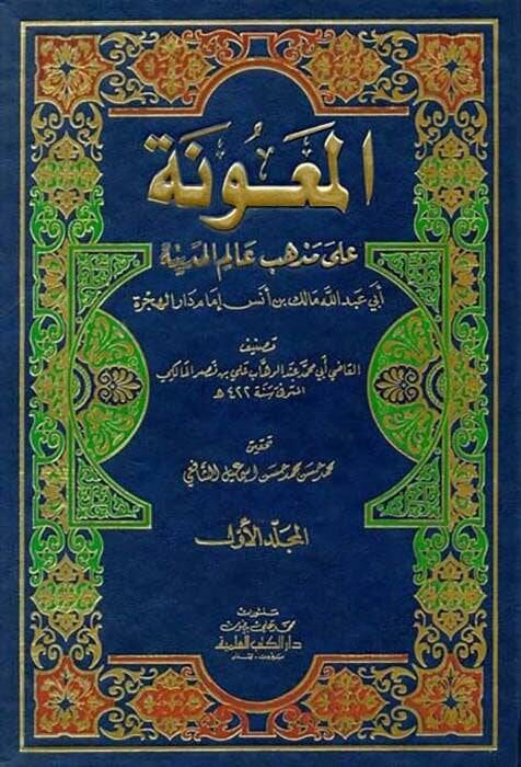 El-Maune ala Mezhebi Alimil-Medine El-İmam Malik b. Enes - المعونة على مذهب عالم المدينة - 1