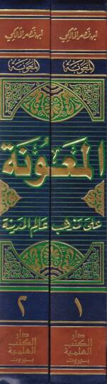 El-Maune ala Mezhebi Alimil-Medine El-İmam Malik b. Enes - المعونة على مذهب عالم المدينة - 2