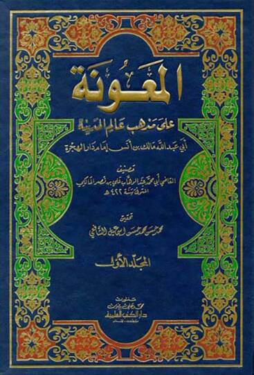 El-Maune ala Mezhebi Alimil-Medine El-İmam Malik b. Enes - المعونة على مذهب عالم المدينة