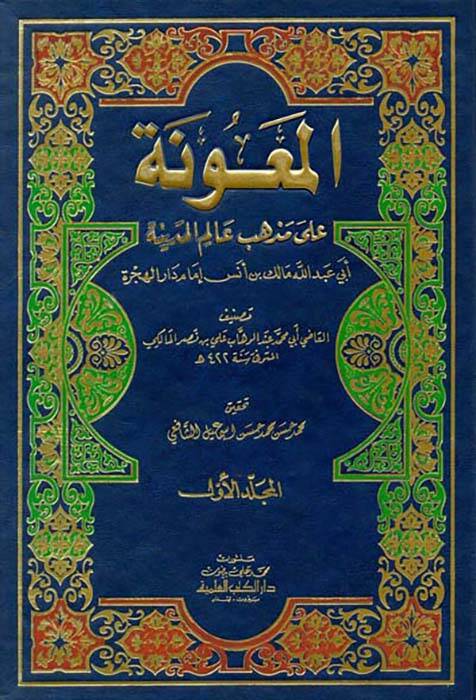 El-Maune ala Mezhebi Alimil-Medine El-İmam Malik b. Enes - المعونة على مذهب عالم المدينة - 1