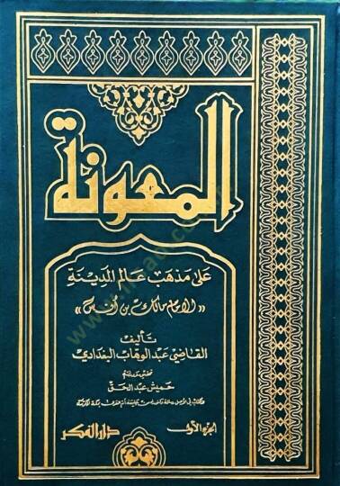 El-Maune ala Mezhebi alimil-Medine el-İmam Malik b. Enes - المعونة  على مذهب عالم المدينة
