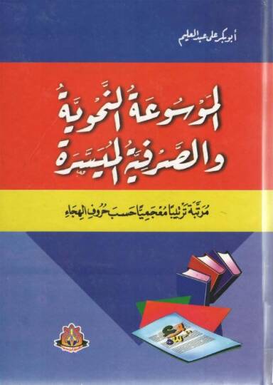 El-Mavsuat En-Nahviyyet Ves Sarfiyye El-Muyessera - الموسوعة النحوية والصرفية الميسرة