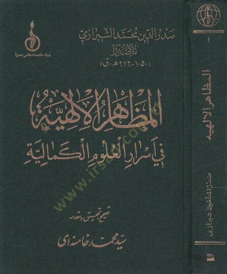 El-Mazahirül-İlahiyye fi Esrarül-Ulumil-Kemaliyye  - المظاهر الإلهية في أسرار العلوم الكمالية