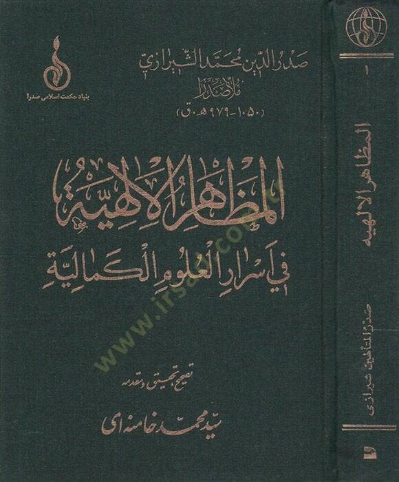 El-Mazahirül-İlahiyye fi Esrarül-Ulumil-Kemaliyye  - المظاهر الإلهية في أسرار العلوم الكمالية - 1