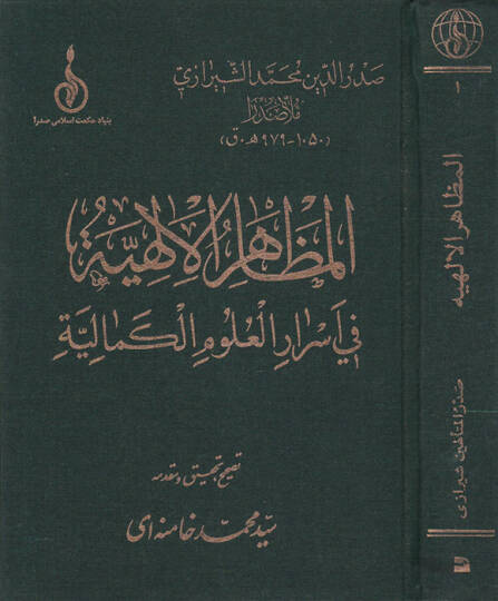 El-Mazahirül-İlahiyye fi Esrarül-Ulumil-Kemaliyye  - المظاهر الإلهية في أسرار العلوم الكمالية