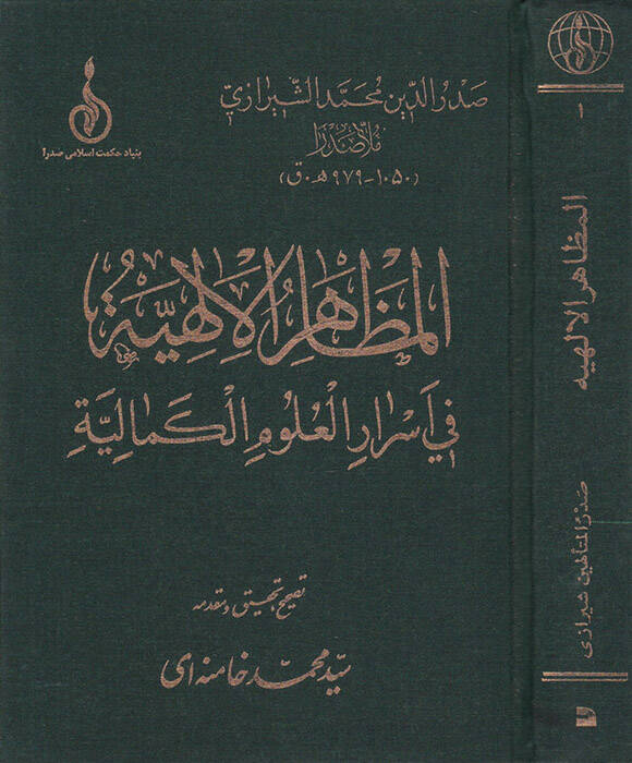El-Mazahirül-İlahiyye fi Esrarül-Ulumil-Kemaliyye - المظاهر الإلهية في أسرار العلوم الكمالية - 1