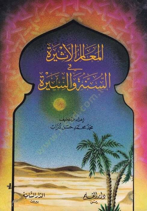 El-Mealimül-Esire fis-Sünne ves-Sire  - المعالم الأثيرة في السنة والسيرة - 1