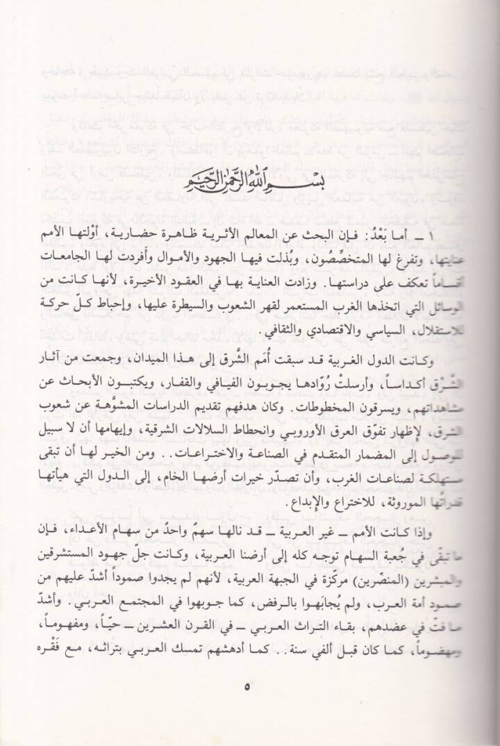 El-Mealimül-Esire fis-Sünne ves-Sire  - المعالم الأثيرة في السنة والسيرة - 2