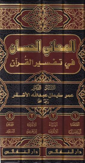 El-Meanil-Hisan fi Tefsiril-Kuran  - المعاني الحسان في تفسير القرآن - 2