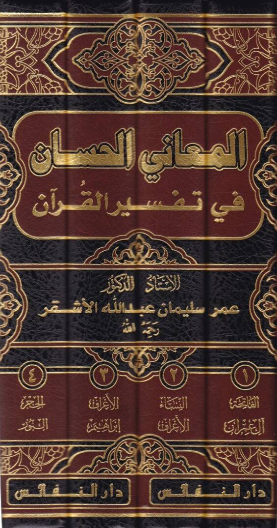 El-Meanil-Hisan fi Tefsiril-Kuran  - المعاني الحسان في تفسير القرآن - 2