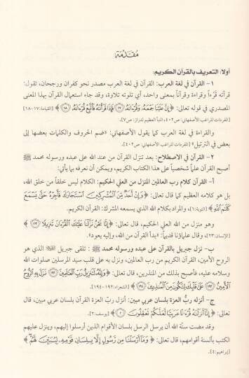 El-Meanil-Hisan fi Tefsiril-Kuran  - المعاني الحسان في تفسير القرآن - 3