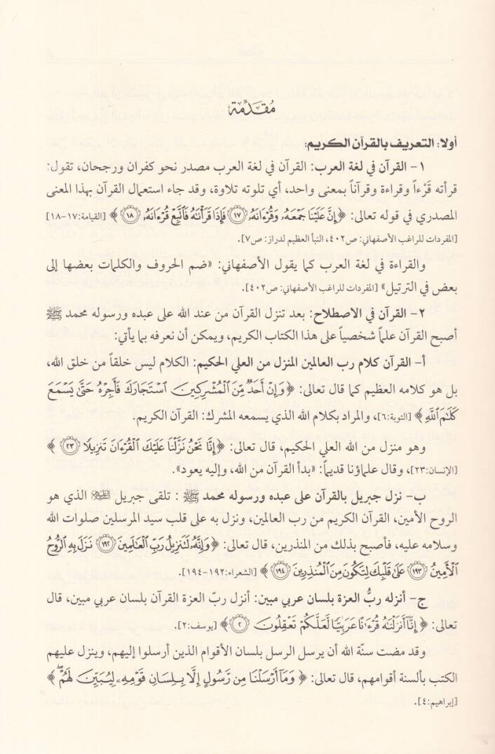 El-Meanil-Hisan fi Tefsiril-Kuran  - المعاني الحسان في تفسير القرآن - 3