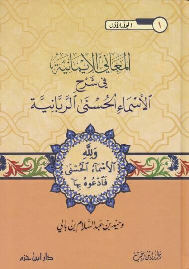 El-Meanil-İmaniyye fi Şerhil-Esmail-Hüsna Er-Rebbaniyye - المعاني الإيمانية في شرح الأسماء الحسنى الربانية